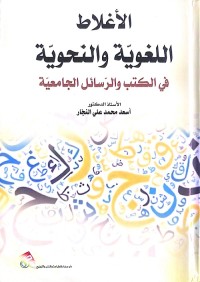 الأغلاط اللغوية والنحوية في الكتب والرسائل الجامعية